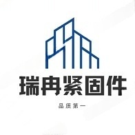 邯郸市瑞冉紧固件制造有限公司